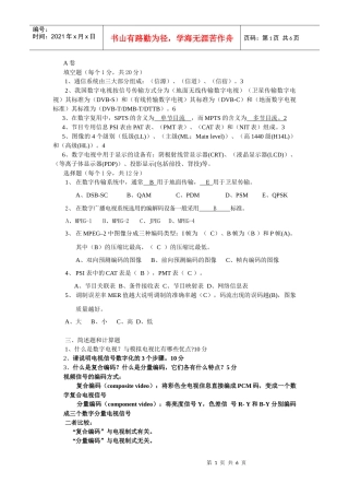 数字电视技术考试题(参考)