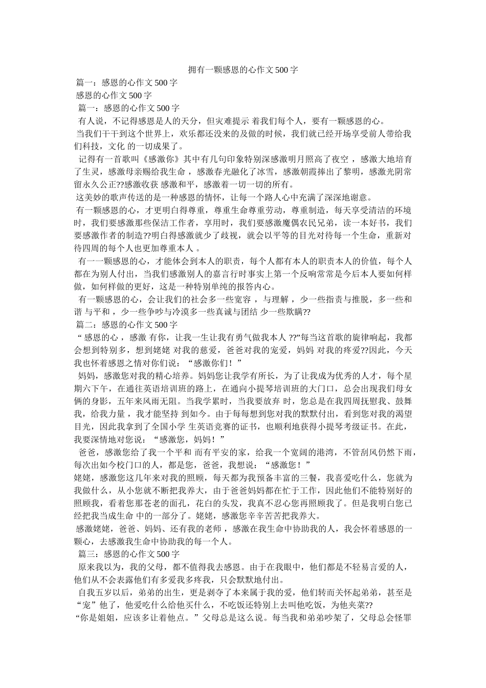 拥有一ۥ颗感恩的心作文500字精选 _第1页