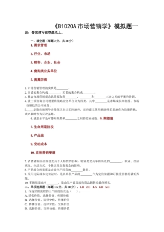 B1020A市场营销学模拟题
