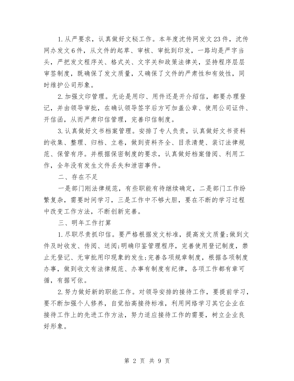 2024年公司综合办公室工作总结与2024年公司网页设计师工作总结范文汇编_第2页