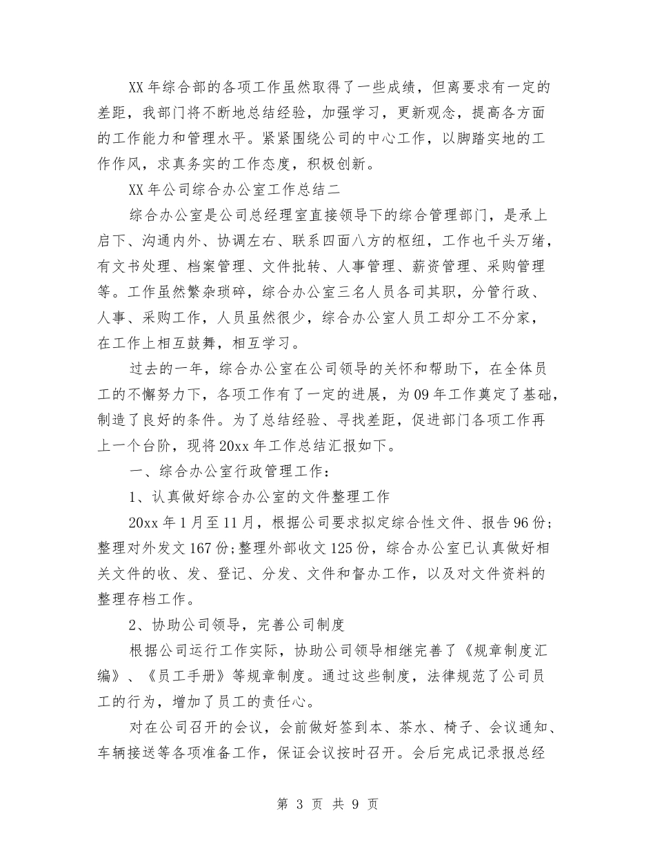 2024年公司综合办公室工作总结与2024年公司网页设计师工作总结范文汇编_第3页