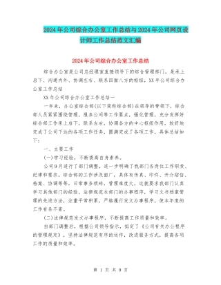 2024年公司综合办公室工作总结与2024年公司网页设计师工作总结范文汇编