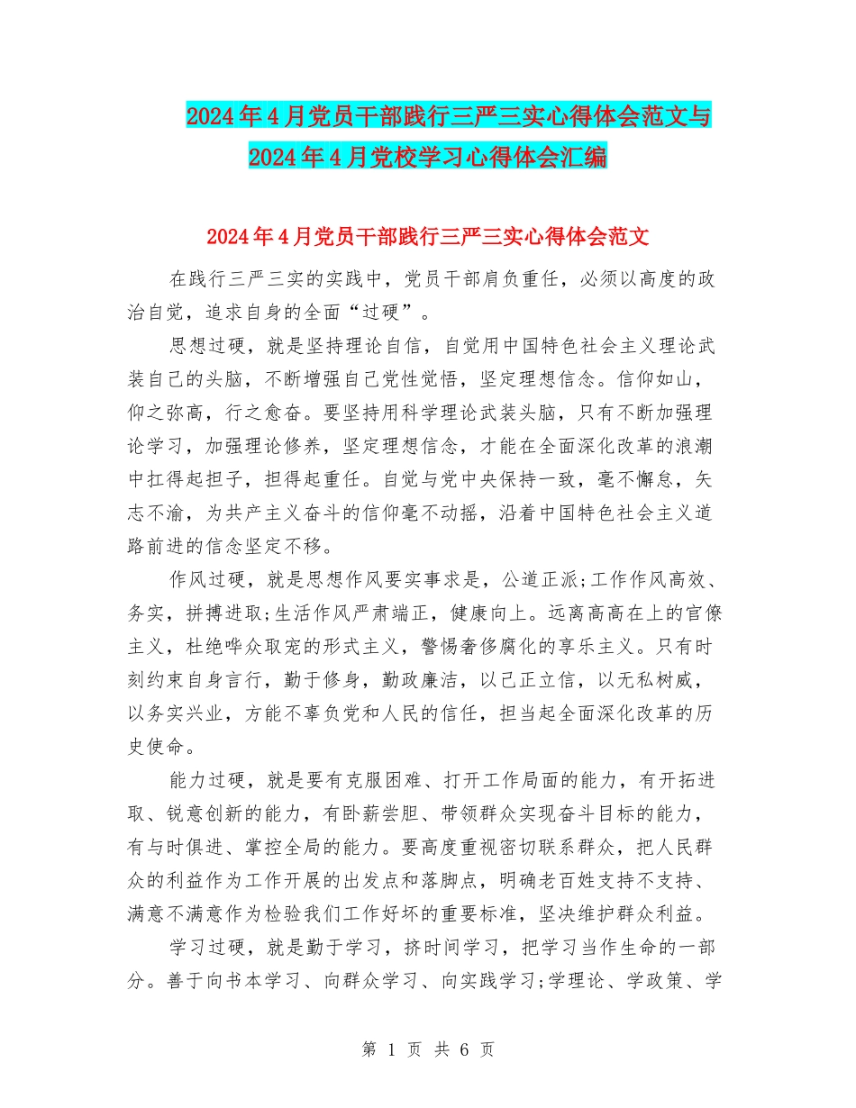 2024年4月党员干部践行三严三实心得体会范文与2024年4月党校学习心得体会汇编_第1页