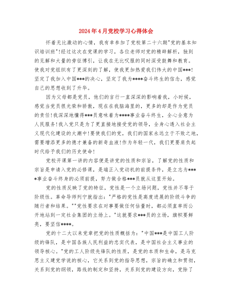 2024年4月党员干部践行三严三实心得体会范文与2024年4月党校学习心得体会汇编_第3页