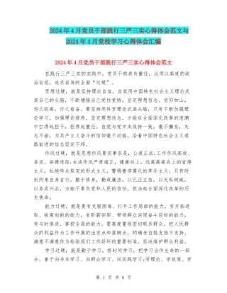 2024年4月党员干部践行三严三实心得体会范文与2024年4月党校学习心得体会汇编