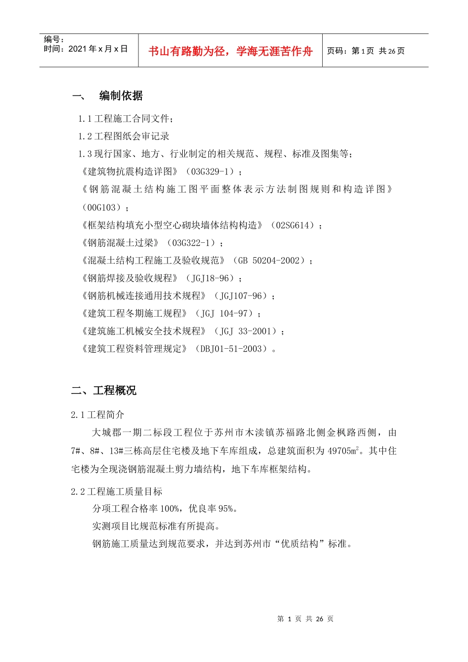 钢筋施工方案(大城郡)_第2页