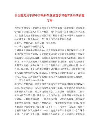 在全院党员干部中开展科学发展观学习教育活动的实施方案 
