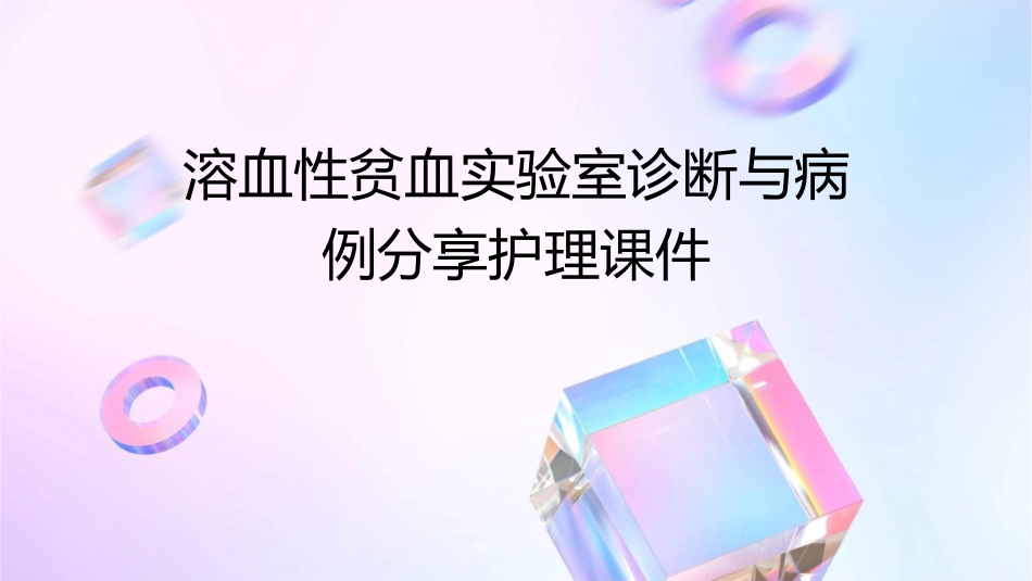 溶血性贫血实验室诊断与病例分享护理课件_第1页