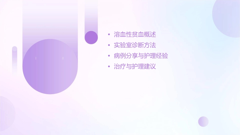 溶血性贫血实验室诊断与病例分享护理课件_第2页