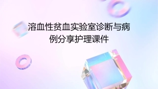 溶血性贫血实验室诊断与病例分享护理课件
