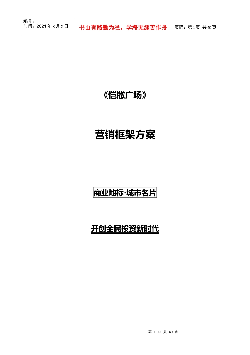 房地产开发公司营销推广策略_第1页