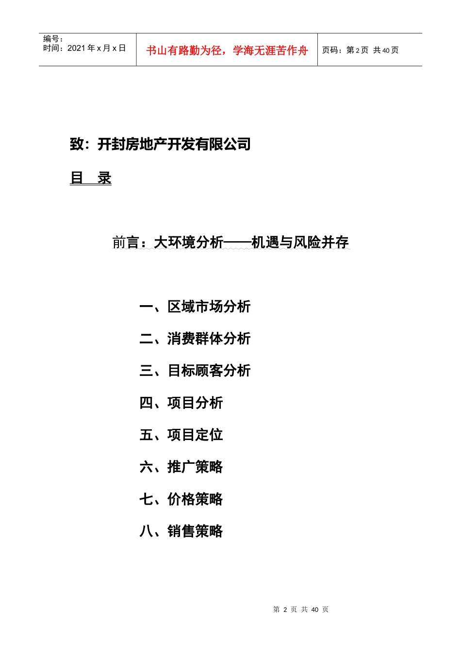 房地产开发公司营销推广策略_第2页
