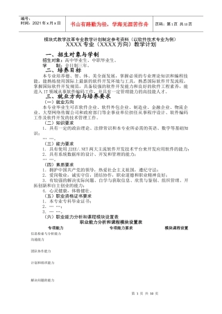模块式教学改革专业教学计划制定参考资料