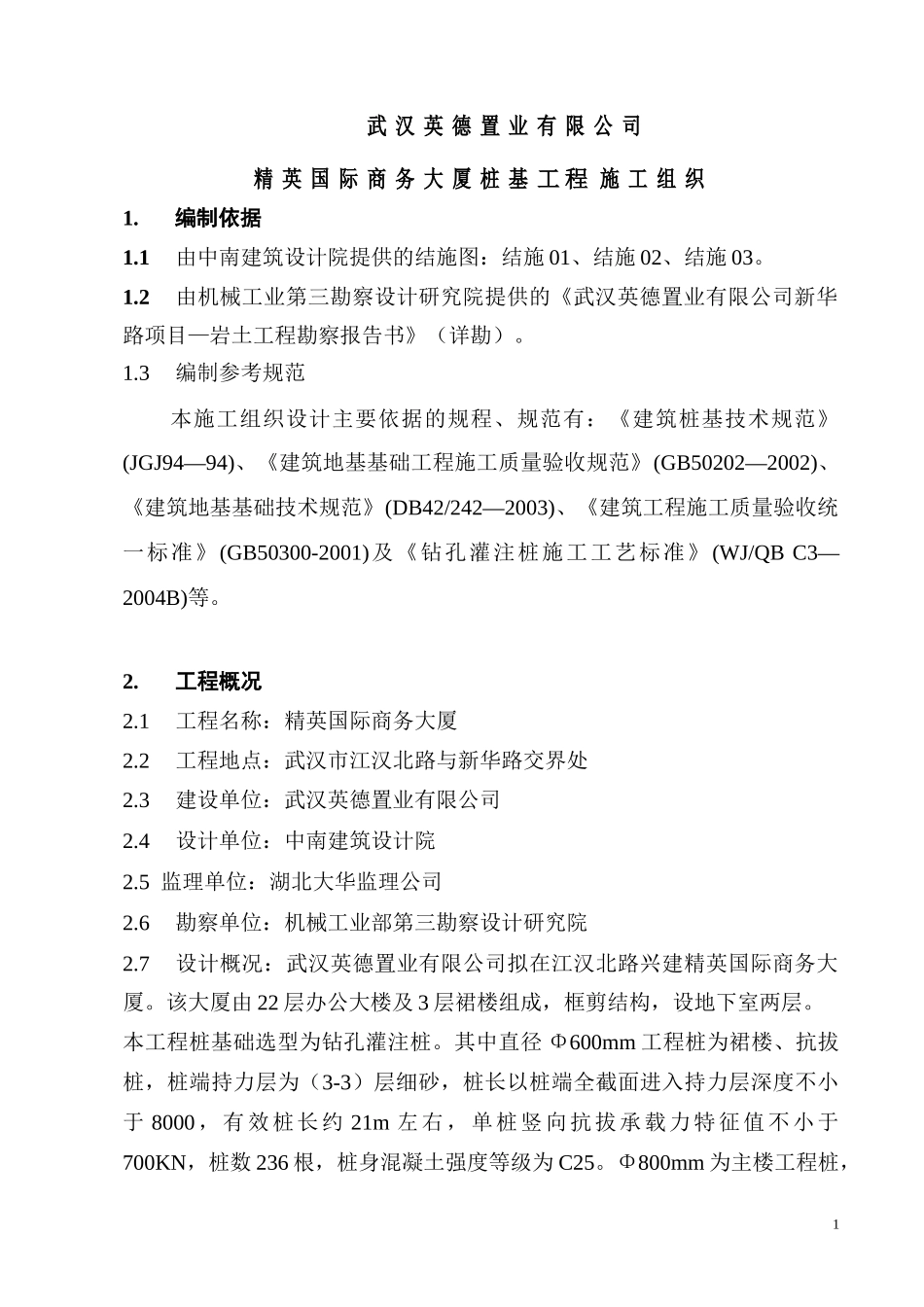 精英国际商务大厦方案(工程桩)_第1页