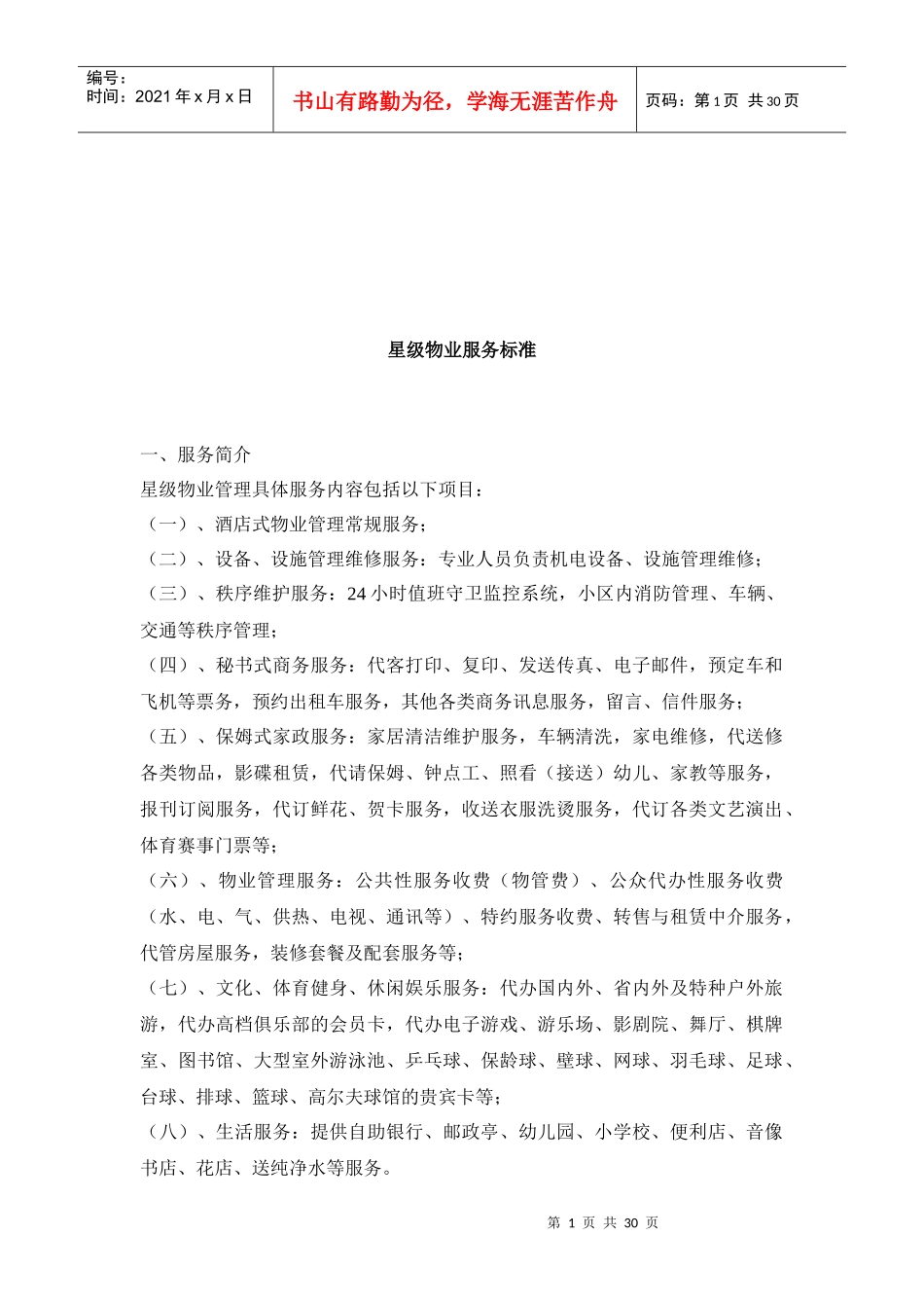 星级物业服务标准介绍_第1页