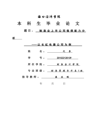 制造业上市公司偿债能力分析——以长虹电器公司为例（4.29）标红(1) 