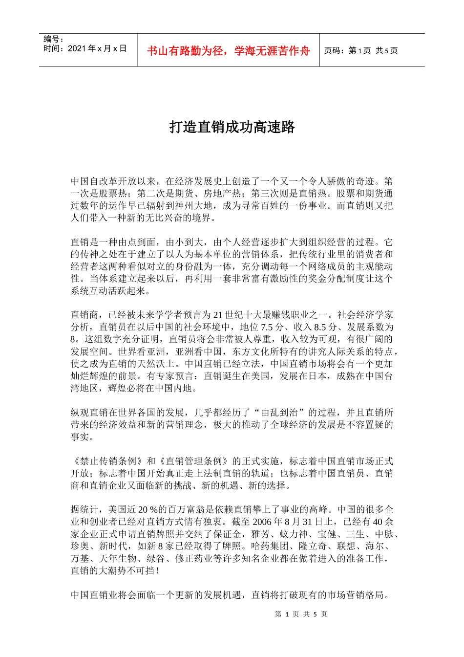 打造直销成功高速路_第1页