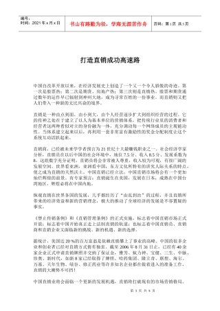 打造直销成功高速路