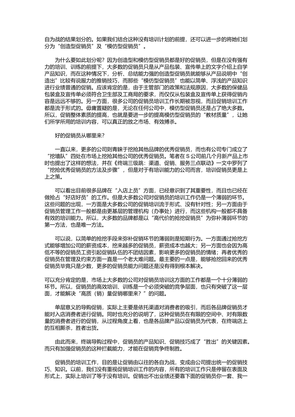 现代企业终端促销的突破口研讨_第2页