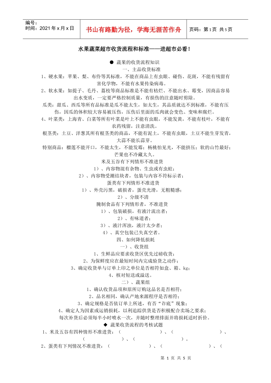水果蔬菜超市收货流程和标准——进超市必看！_第1页