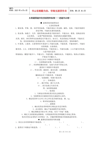 水果蔬菜超市收货流程和标准——进超市必看！