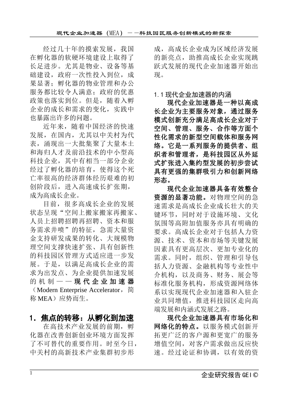 科技园区服务创新模式的新探索_第3页