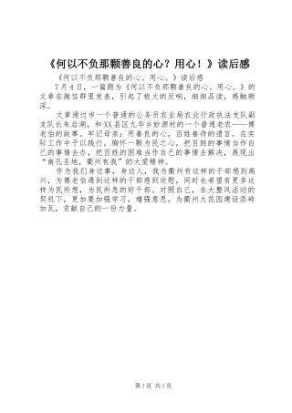 《何以不负那颗善良的心？用心！》读后感