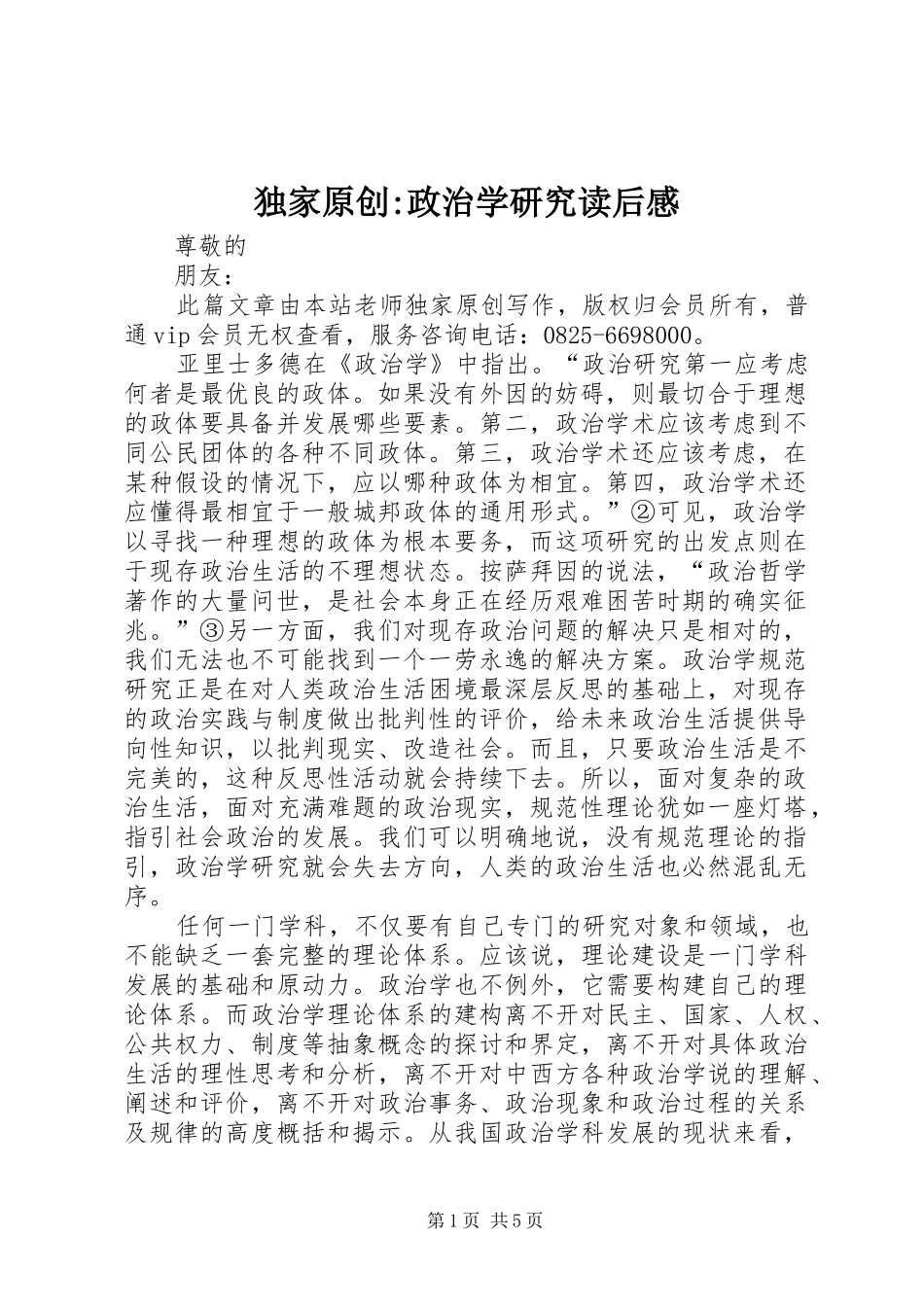 独家原创-政治学研究读后感_第1页