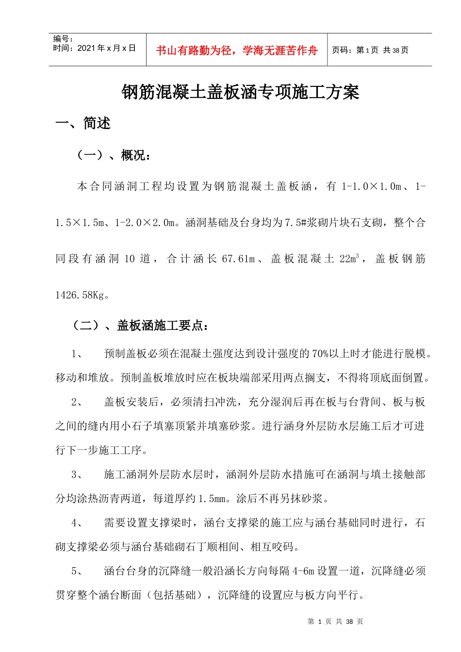 钢筋混凝土盖板涵施工方案_第1页