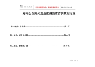 温泉度假酒店营销策划方案