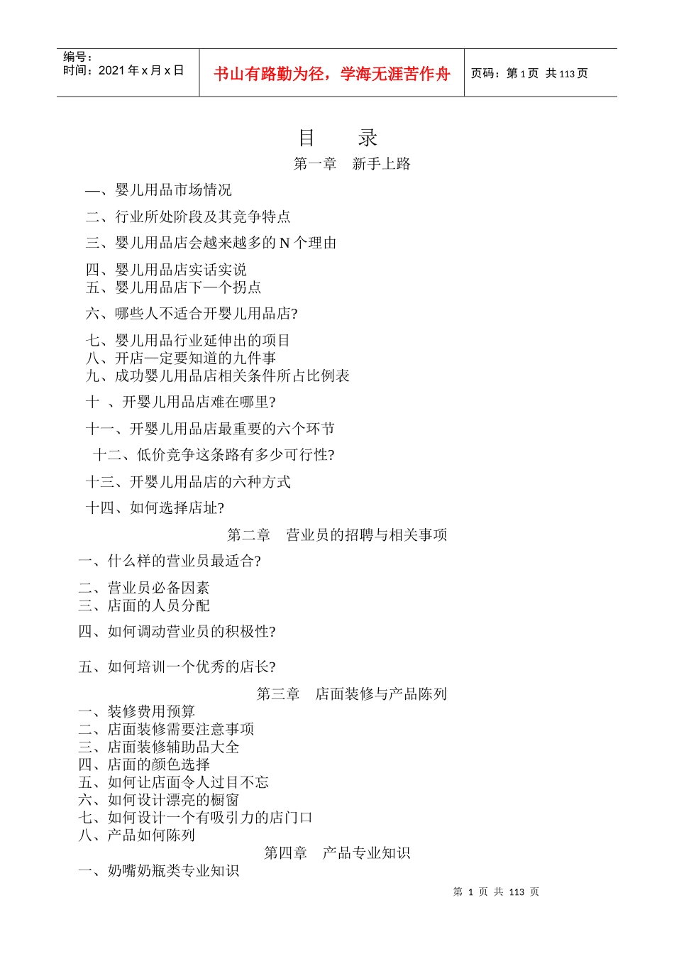 母婴店开店入门手册培训资料_第1页