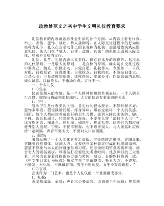 政教处范文初生文明礼仪教育要求 