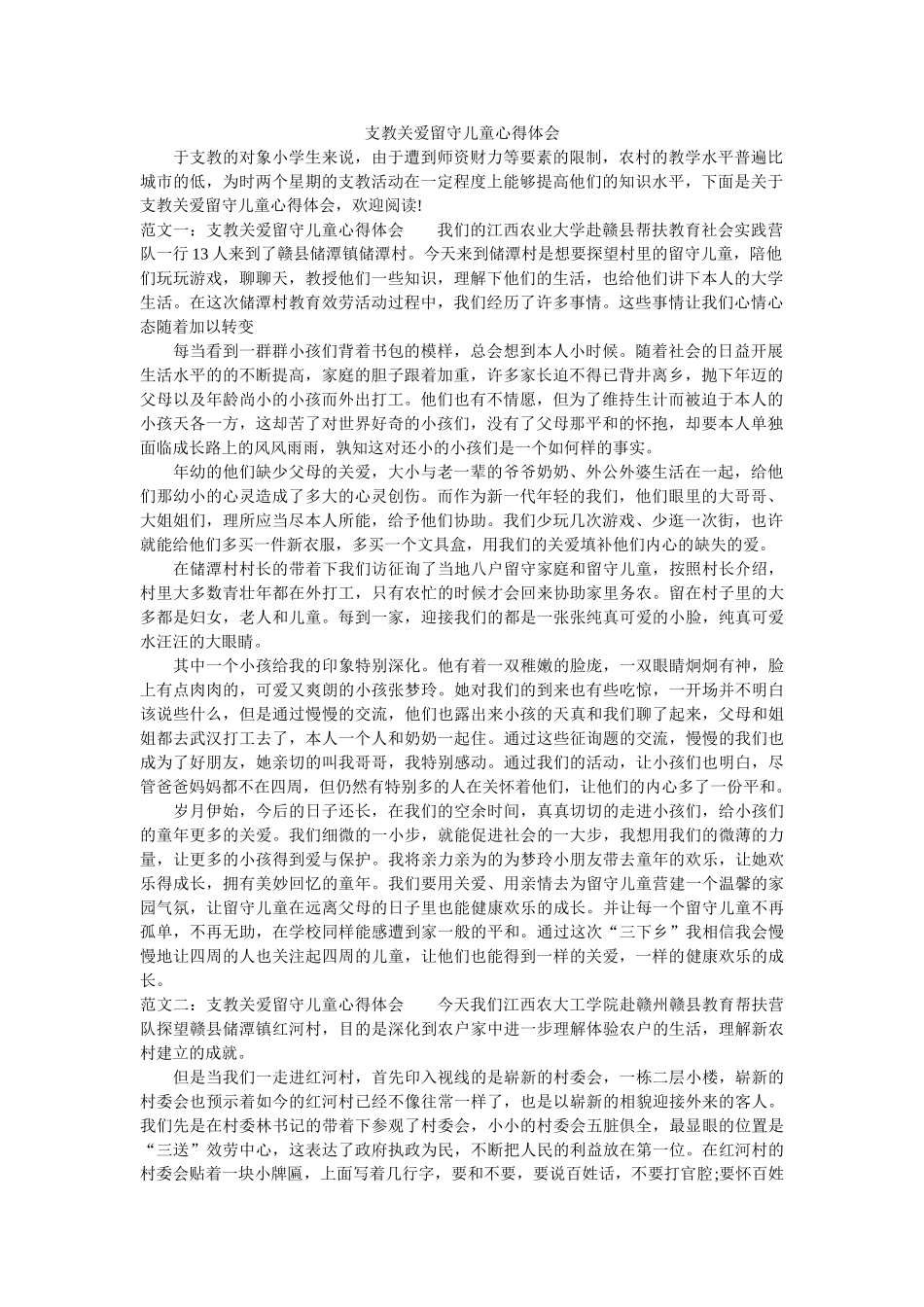 支教关ۥ爱留守儿童心得体会精选 _第1页