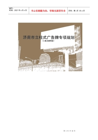 济南市立柱式广告牌专项规划(幻灯片)