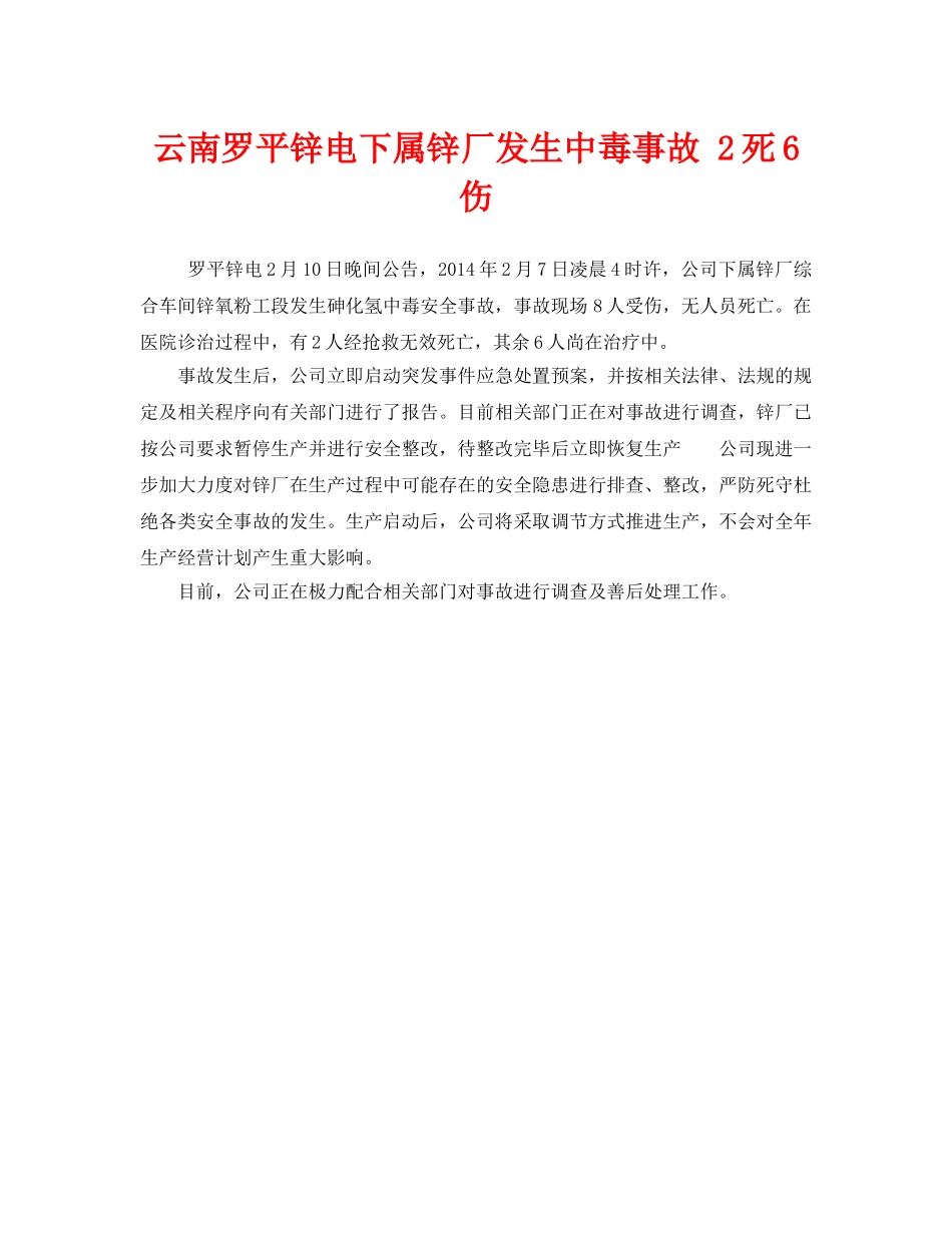 《安全管理职业卫生》之云南罗平锌电下属锌厂发生中毒事故 2死6伤 _第1页
