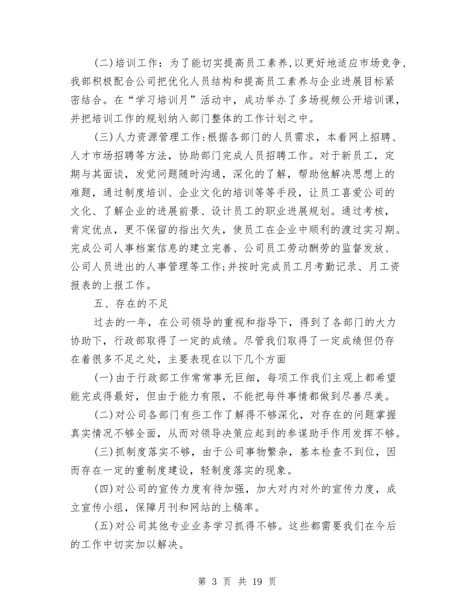 2024公司人事部工作总结与2024公司人力资源部工作总结范文及2024年工作计划汇编_第3页