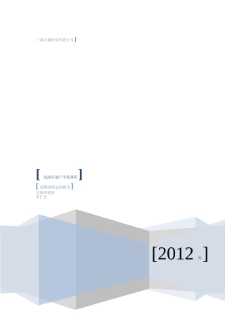 房地产市场调研