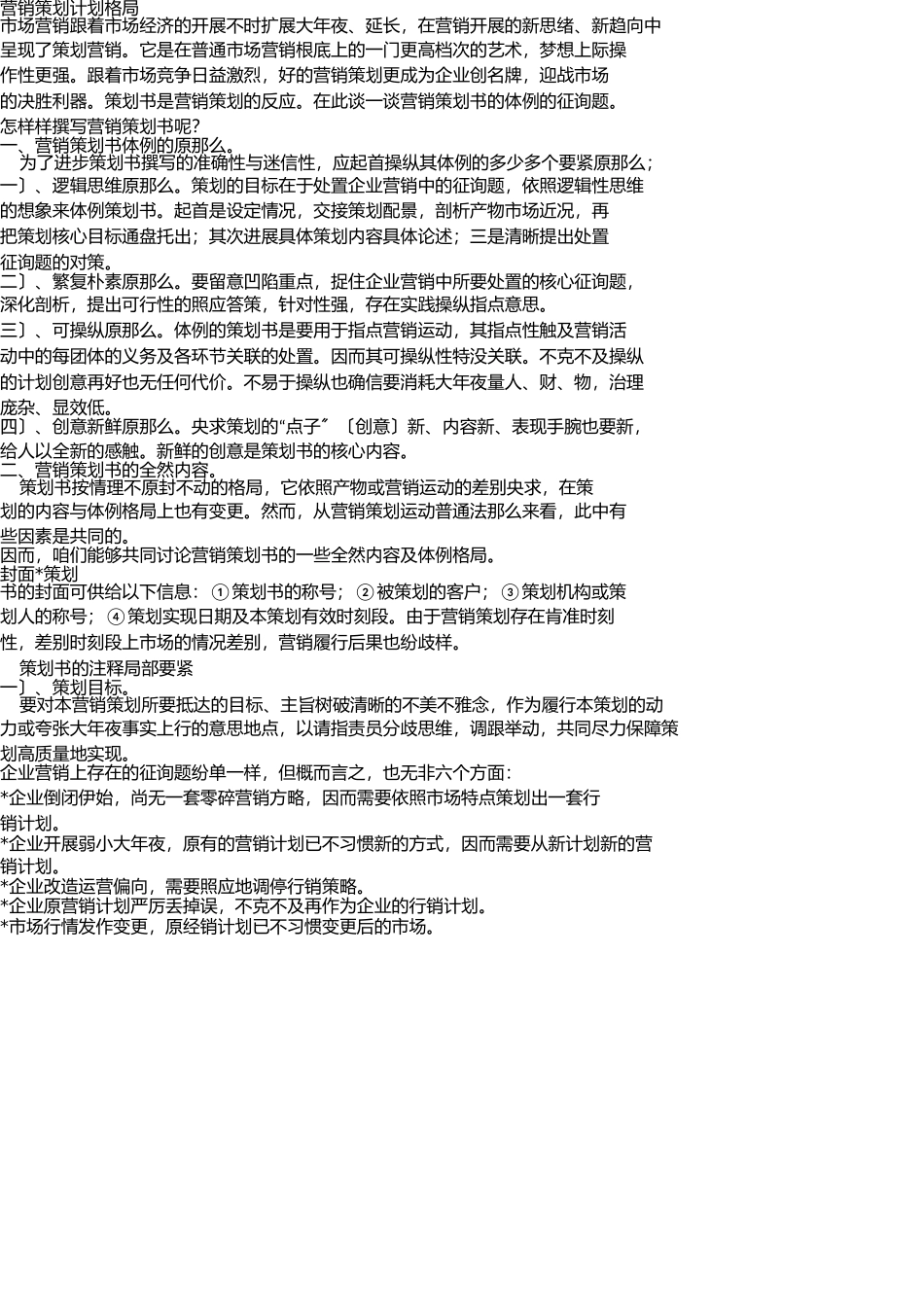 营销策划方案格式 _第1页