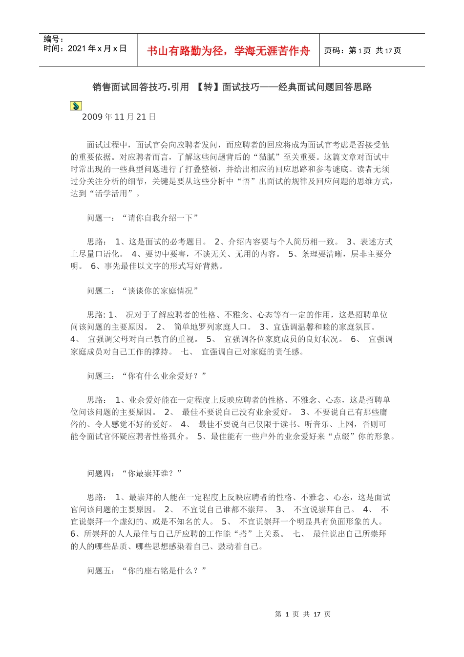 面试者-销售面试技巧_第1页