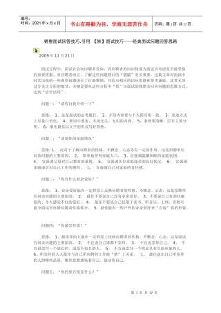 面试者-销售面试技巧