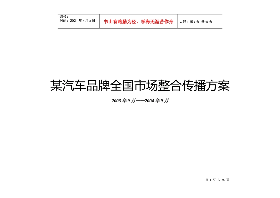 长某全国市场整合传播方案_第1页