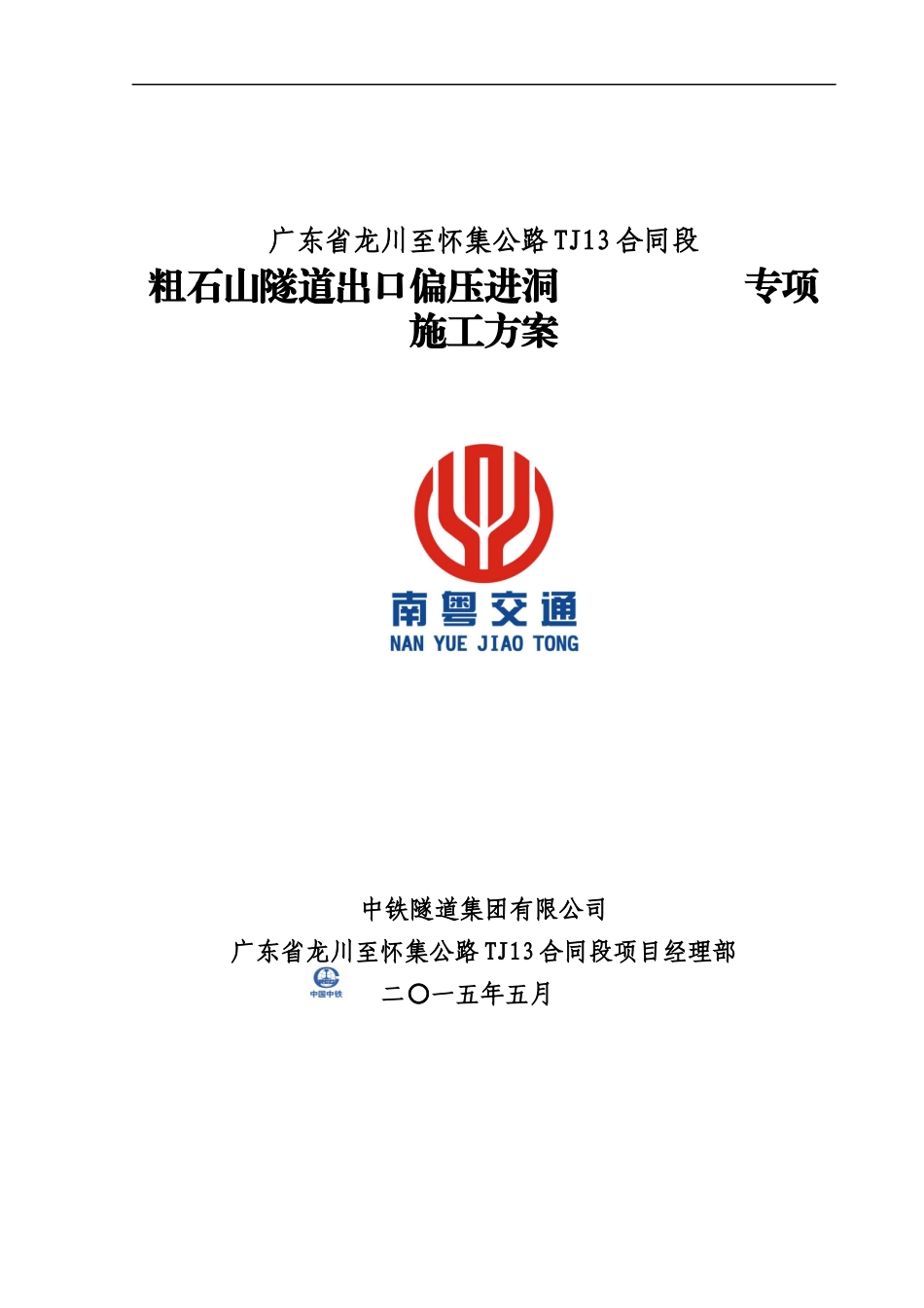 粗石山隧道出口偏压进洞专项施工方案_第1页