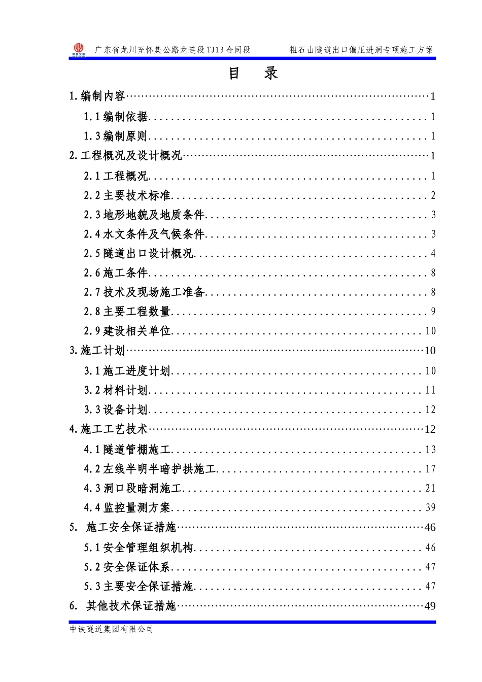粗石山隧道出口偏压进洞专项施工方案_第2页