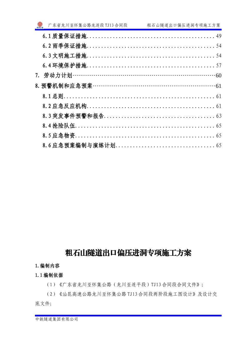 粗石山隧道出口偏压进洞专项施工方案_第3页
