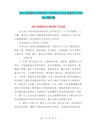 2024县政府办公室年终工作总结与2024县政府工作总结4篇汇编