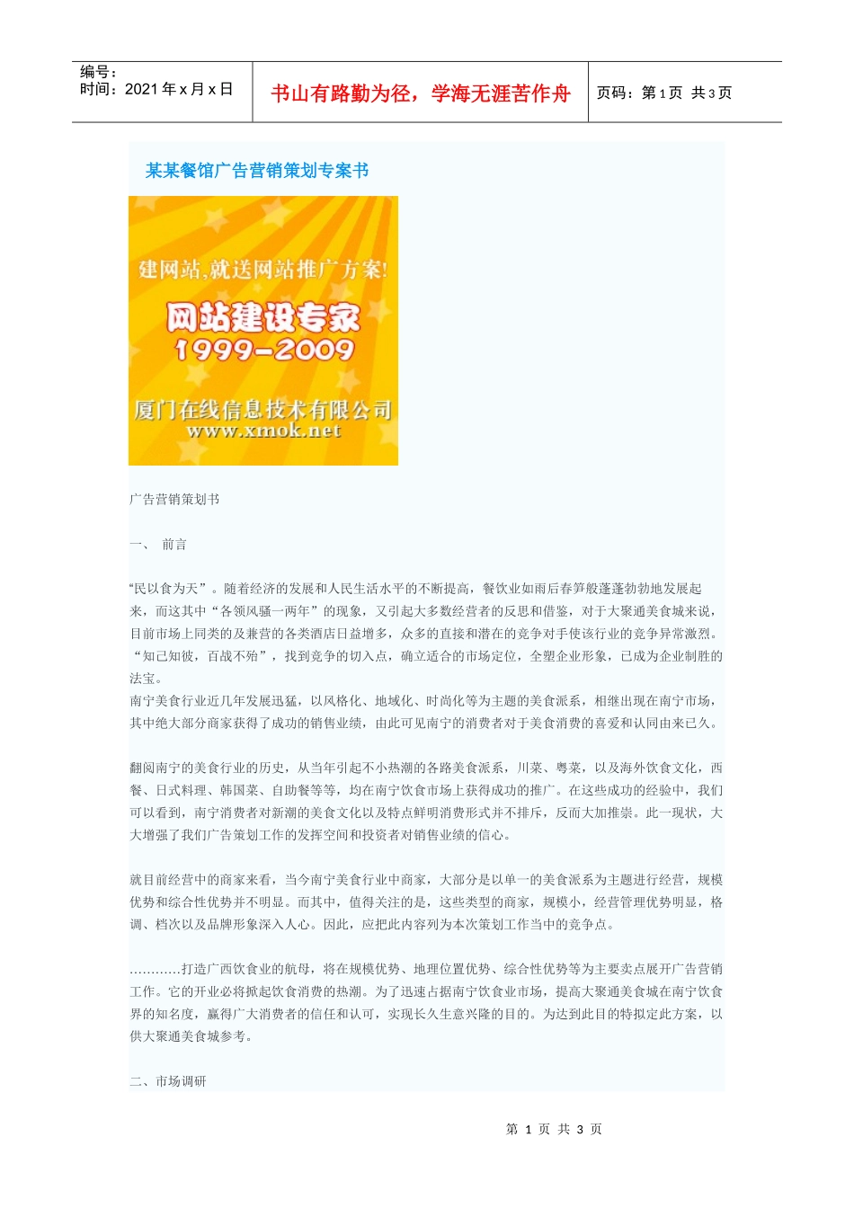 某某餐馆广告营销策划专案书_第1页