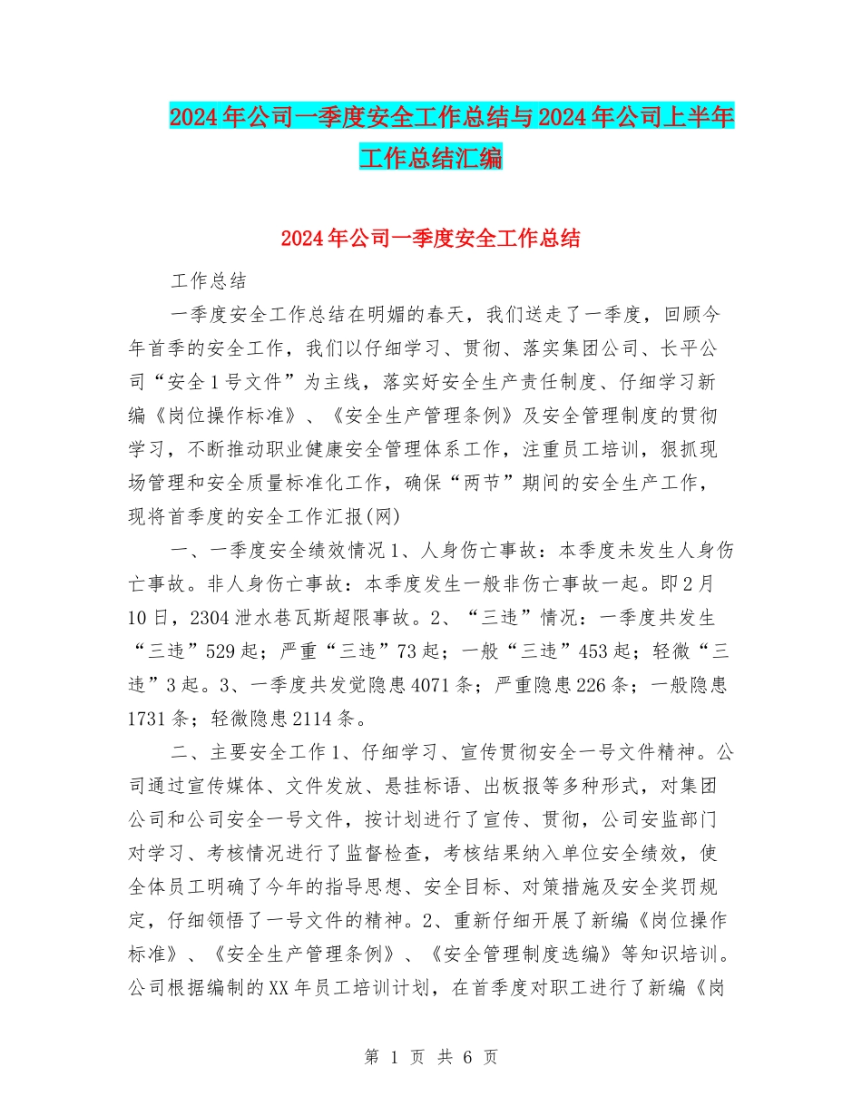 2024年公司一季度安全工作总结与2024年公司上半年工作总结汇编_第1页