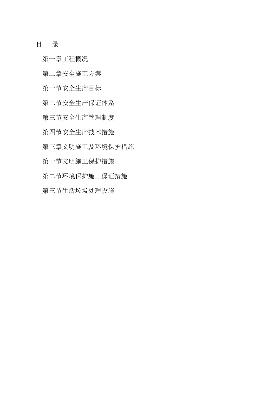 振宁路安全文明施工组织设计_第1页