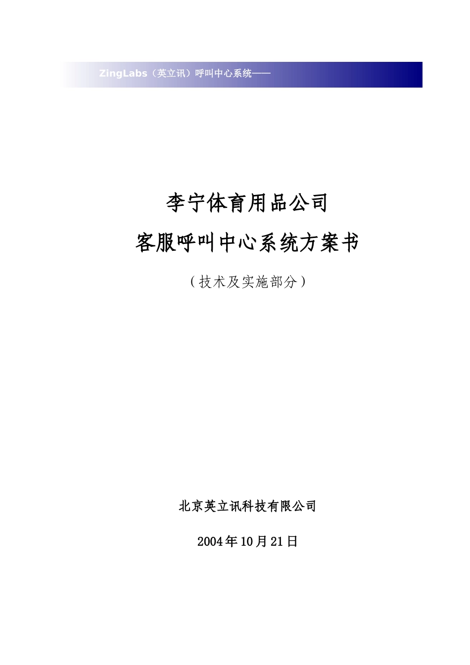 李宁体育用品公司客服呼叫中心系统方案书_第1页