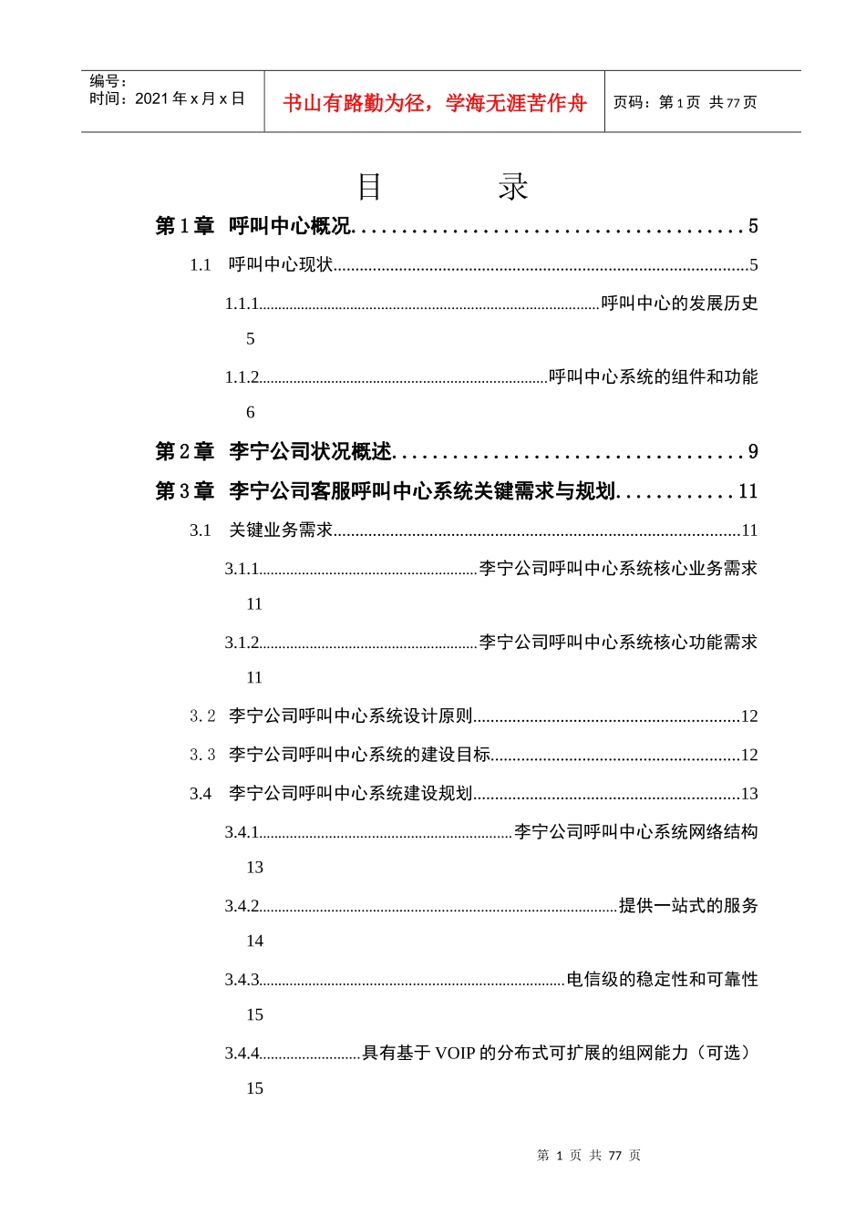 李宁体育用品公司客服呼叫中心系统方案书_第2页